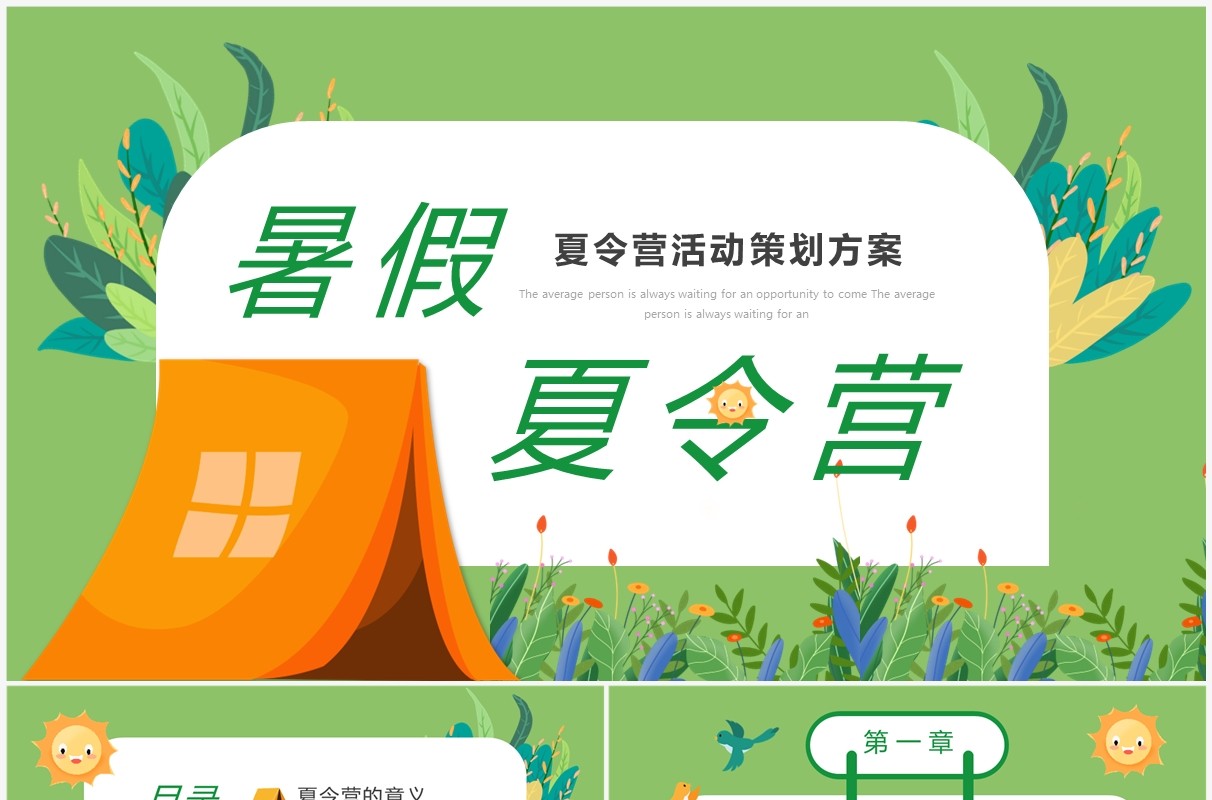 简约卡通夏令营活动策划方案PPT模板