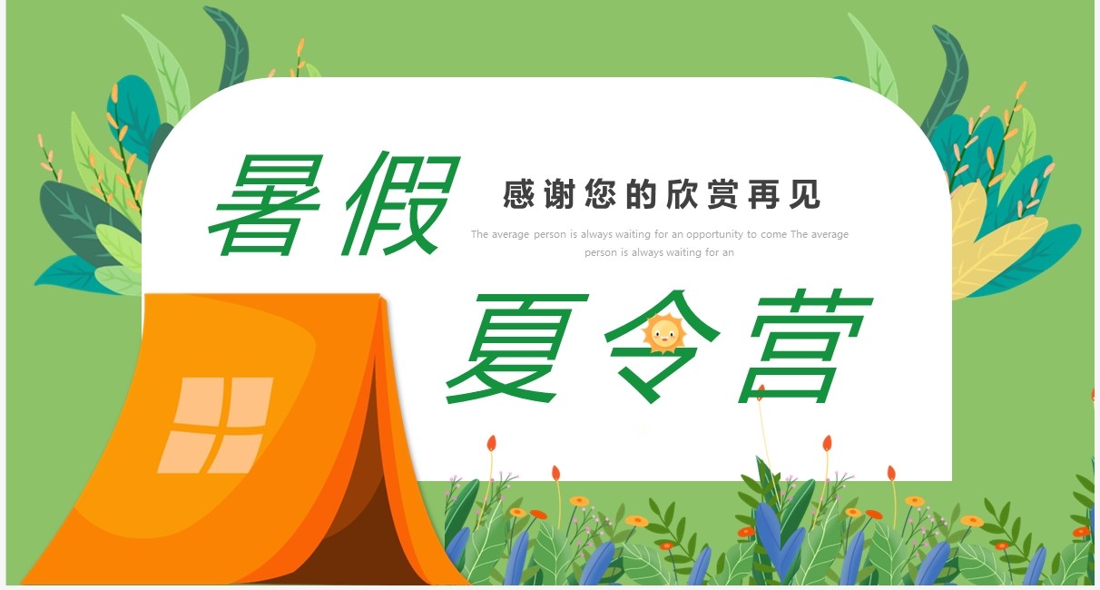 简约卡通夏令营活动策划方案PPT模板