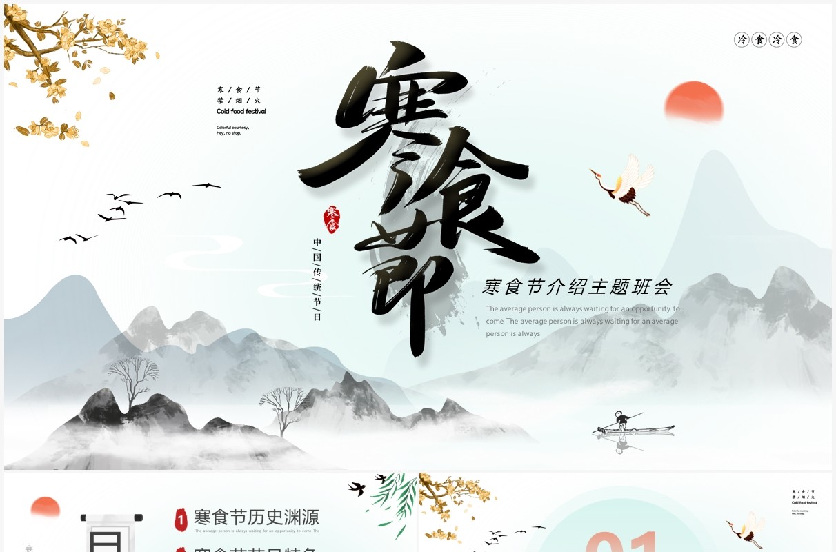 水墨中国风寒食节介绍主题班会PPT模板