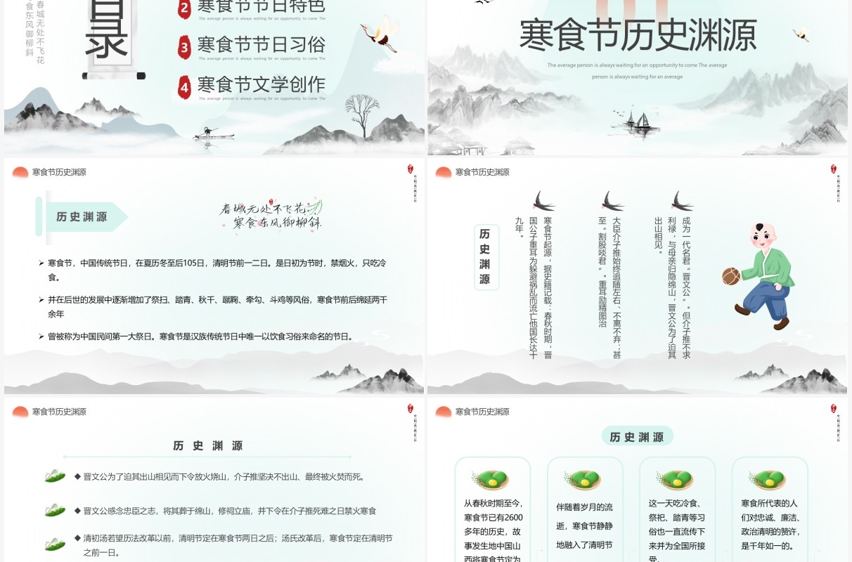 水墨中国风寒食节介绍主题班会PPT模板