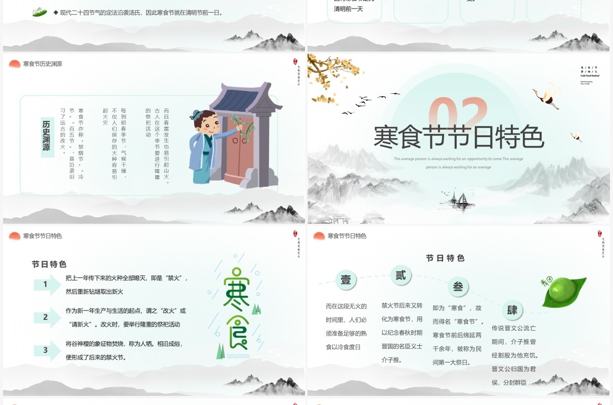 水墨中国风寒食节介绍主题班会PPT模板