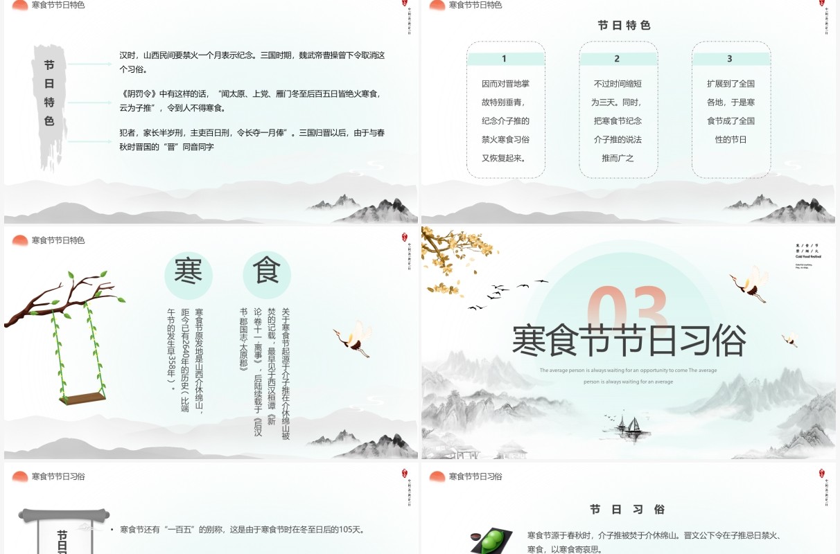 水墨中国风寒食节介绍主题班会PPT模板