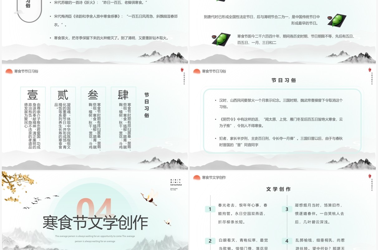 水墨中国风寒食节介绍主题班会PPT模板