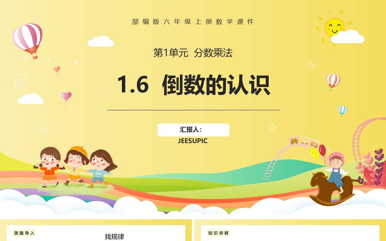 部编版六年级数学上册倒数的认识课件PPT模板
