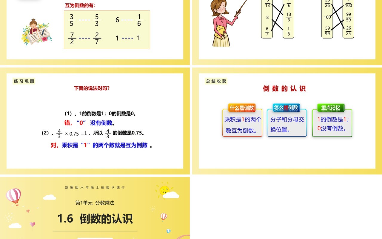 部编版六年级数学上册倒数的认识课件PPT模板