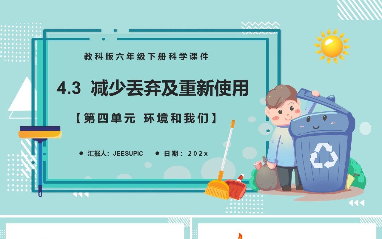 教科版六年级科学下册减少丢弃及重新使用课件PPT模板