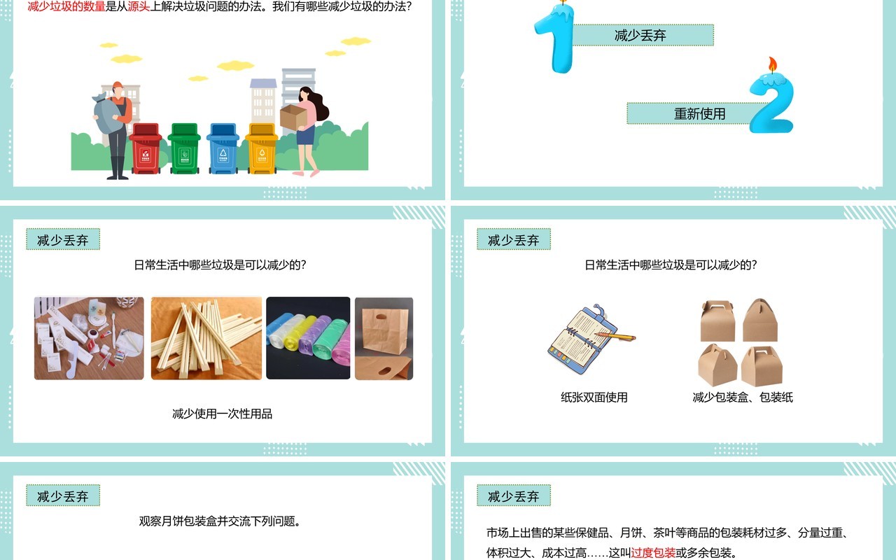 教科版六年级科学下册减少丢弃及重新使用课件PPT模板
