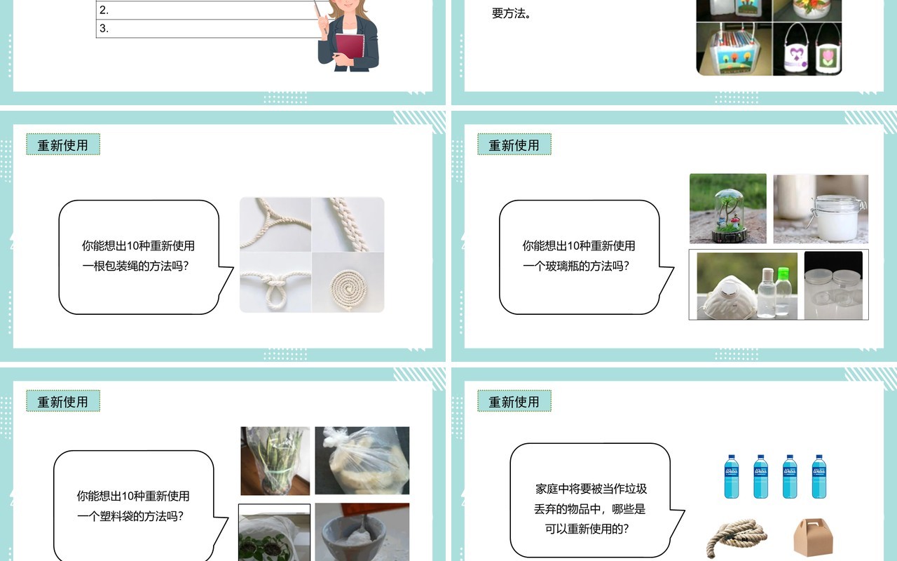 教科版六年级科学下册减少丢弃及重新使用课件PPT模板