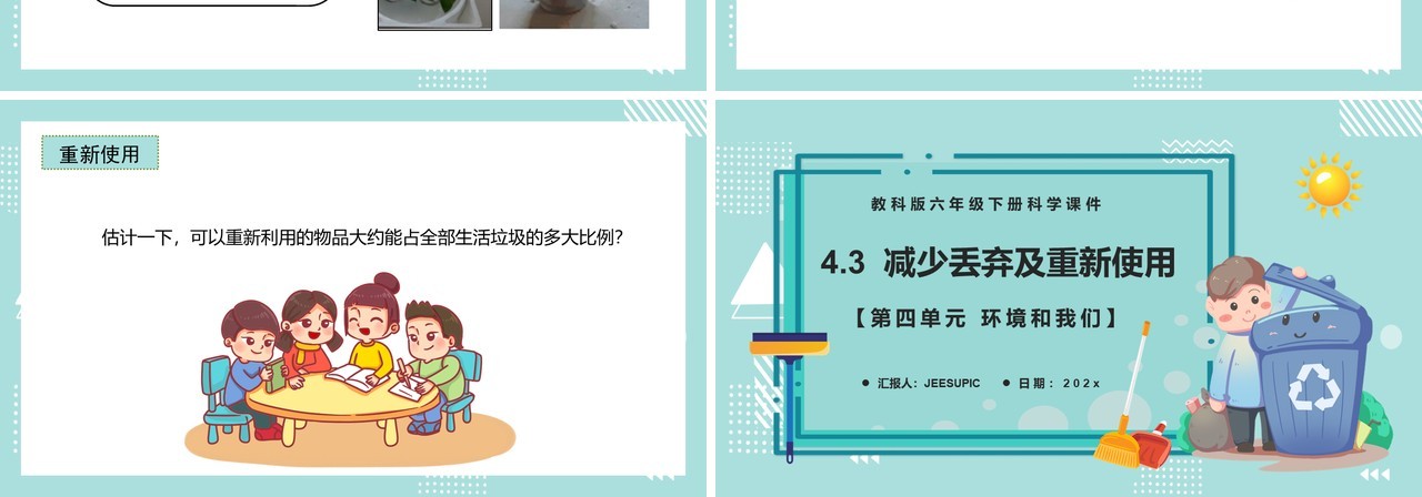 教科版六年级科学下册减少丢弃及重新使用课件PPT模板