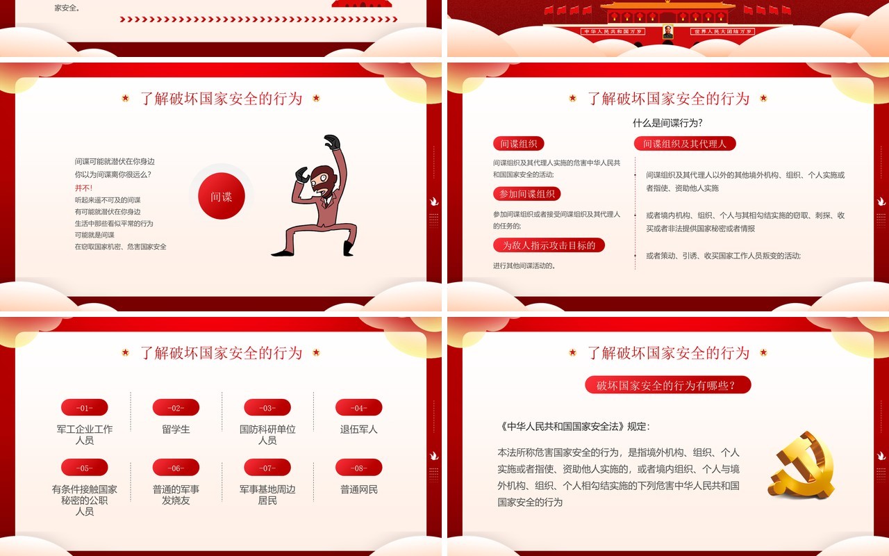 红色简约风国家安全教育日知识介绍PPT模板