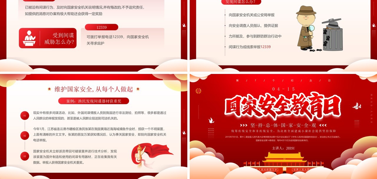 红色简约风国家安全教育日知识介绍PPT模板