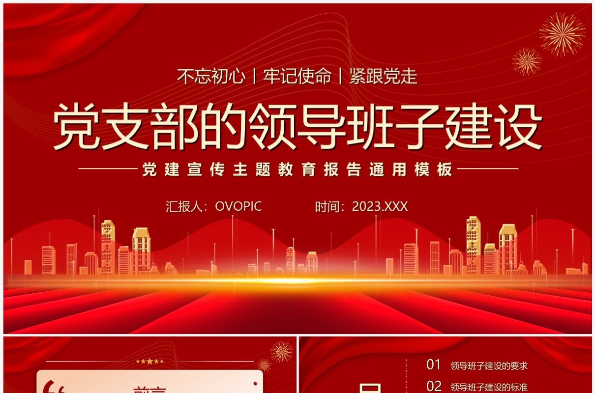 红色党支部的领导班子建设PPT模板