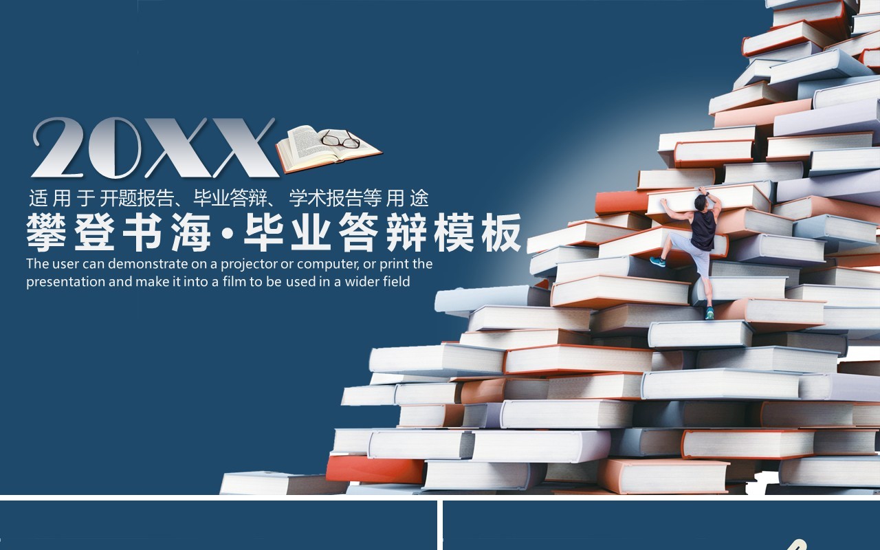 大学生攀登书海毕业论文答辩PPT模板
