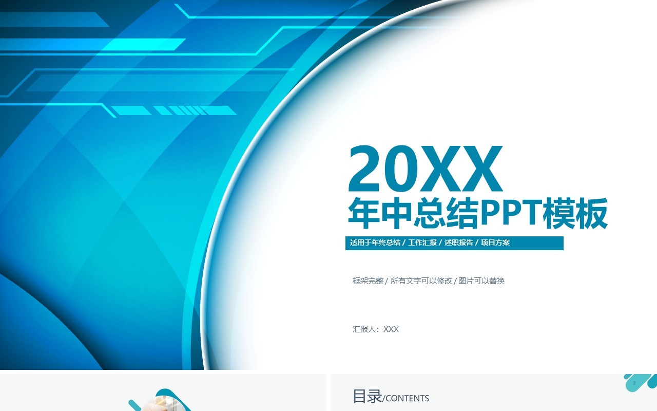 年中总结汇报商务通用PPT模板