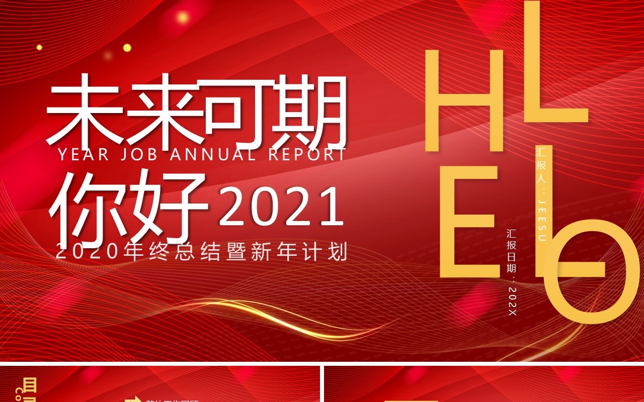 红色大气商务风你好2021年终总结暨工作计划PPT模板