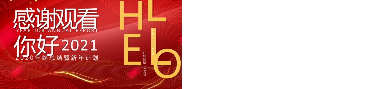 红色大气商务风你好2021年终总结暨工作计划PPT模板