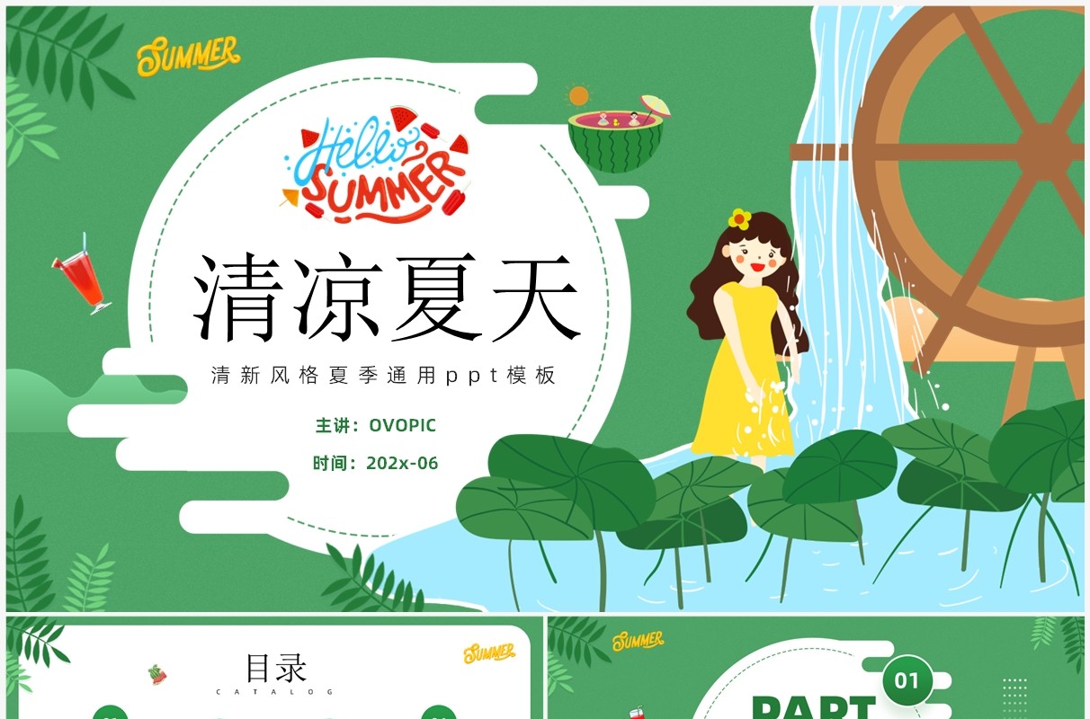 绿色卡通风清凉夏天PPT通用模板