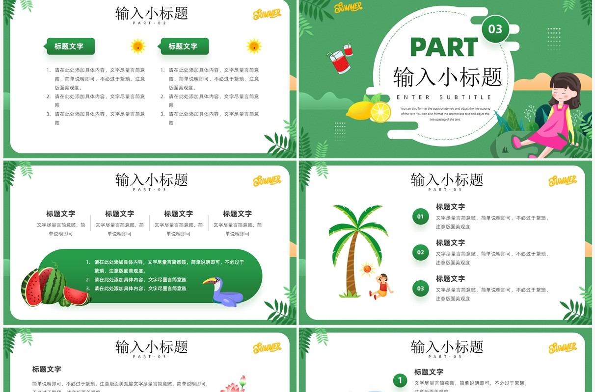 绿色卡通风清凉夏天PPT通用模板