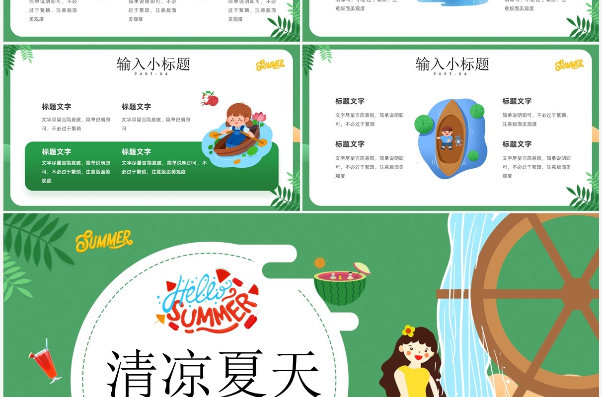 绿色卡通风清凉夏天PPT通用模板