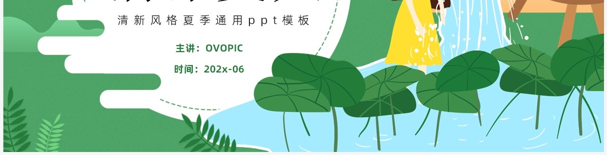 绿色卡通风清凉夏天PPT通用模板