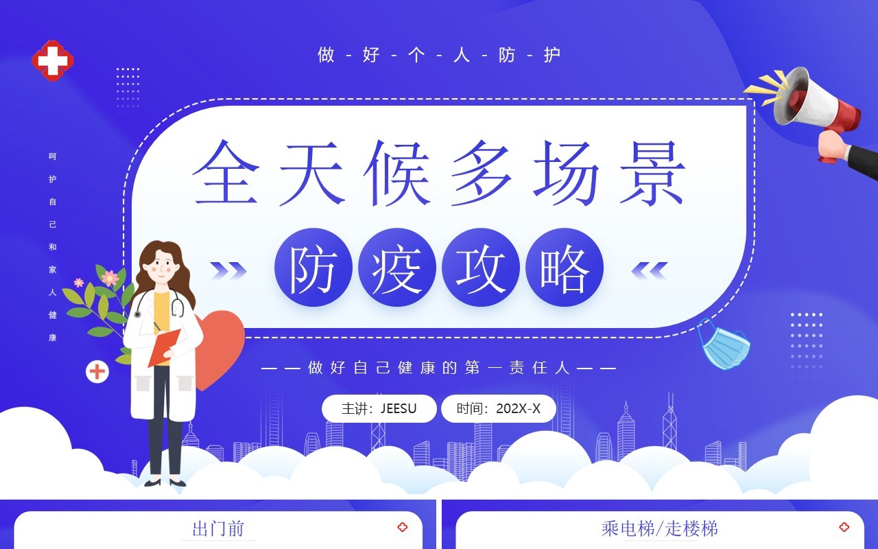 紫色简约卡通风全天候多场景防疫攻略PPT模板