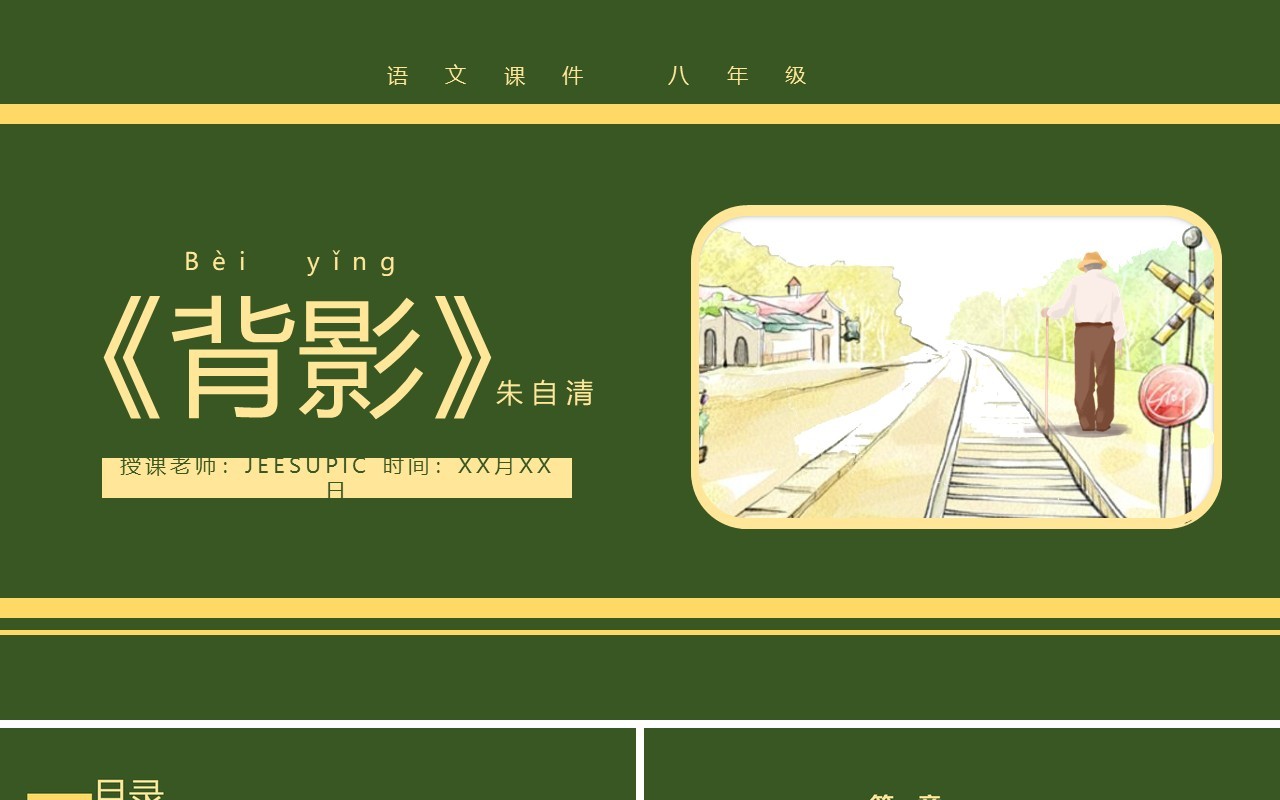 部编版八年级语文上册背影课件PPT模板