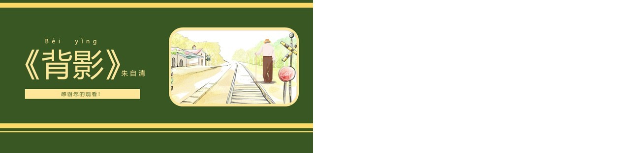 部编版八年级语文上册背影课件PPT模板