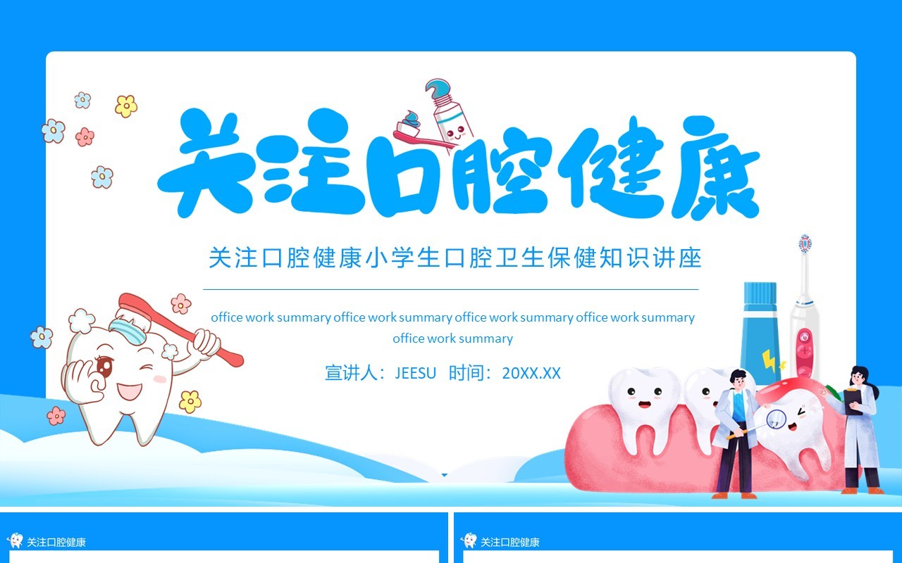 关注口腔健康小学生口腔卫生保健知识讲座动态PPT模板