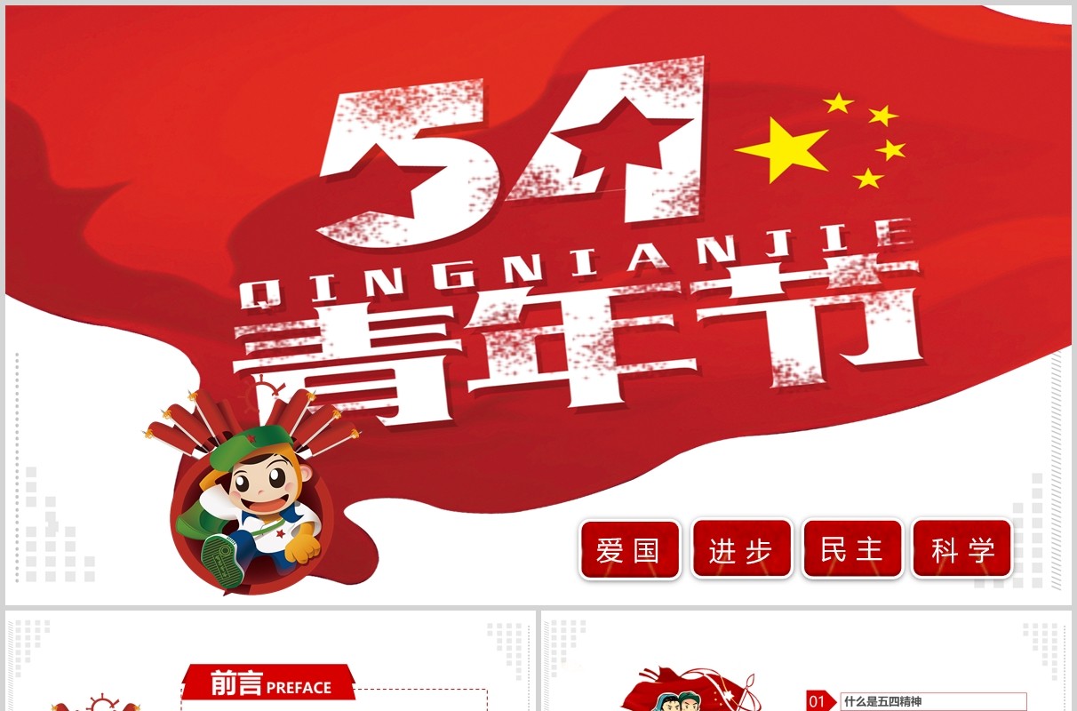 五四精神红色青春正能量五四青年节54运动精神共青团团委汇报PPT模板