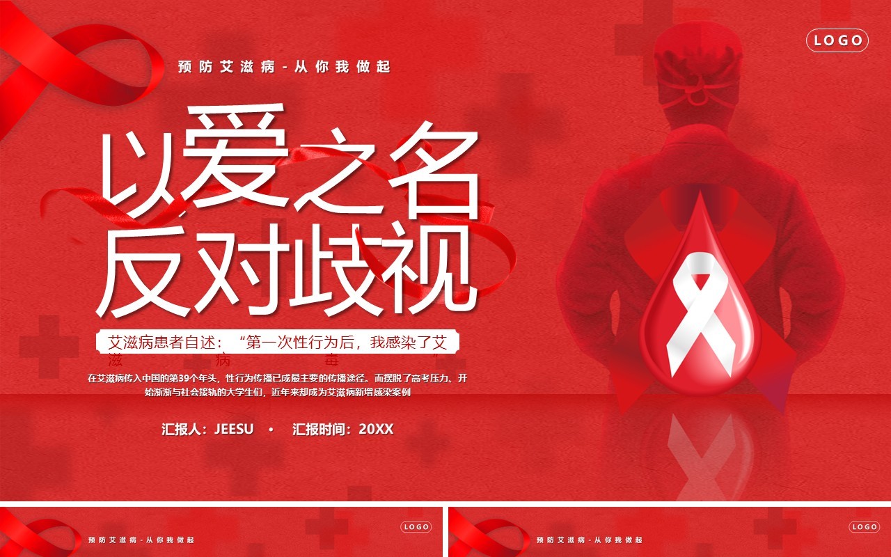 红色卡通风以爱之名反对歧视世界艾滋病日PPT模板