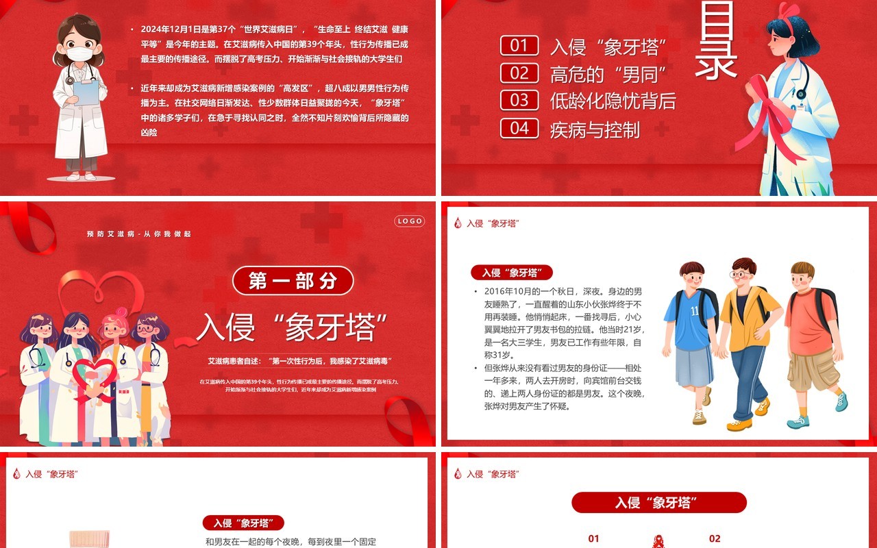 红色卡通风以爱之名反对歧视世界艾滋病日PPT模板