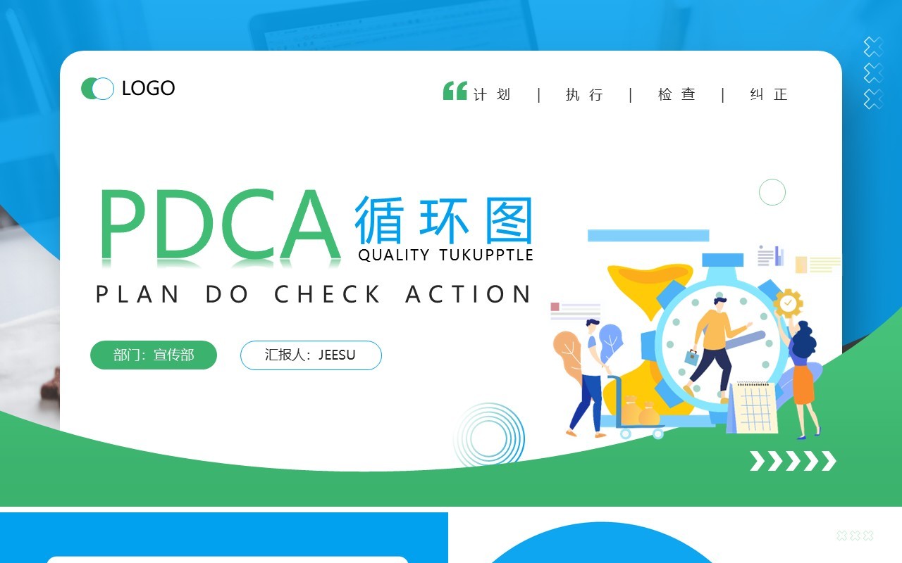 绿色插画风PDCA循环图介绍展示PPT模板