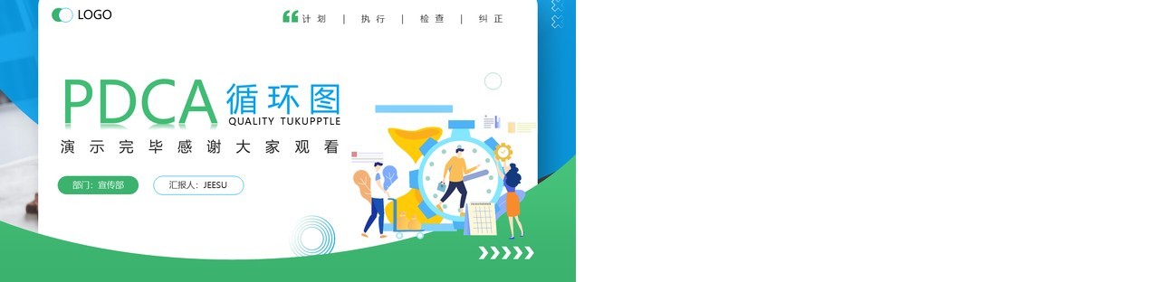 绿色插画风PDCA循环图介绍展示PPT模板