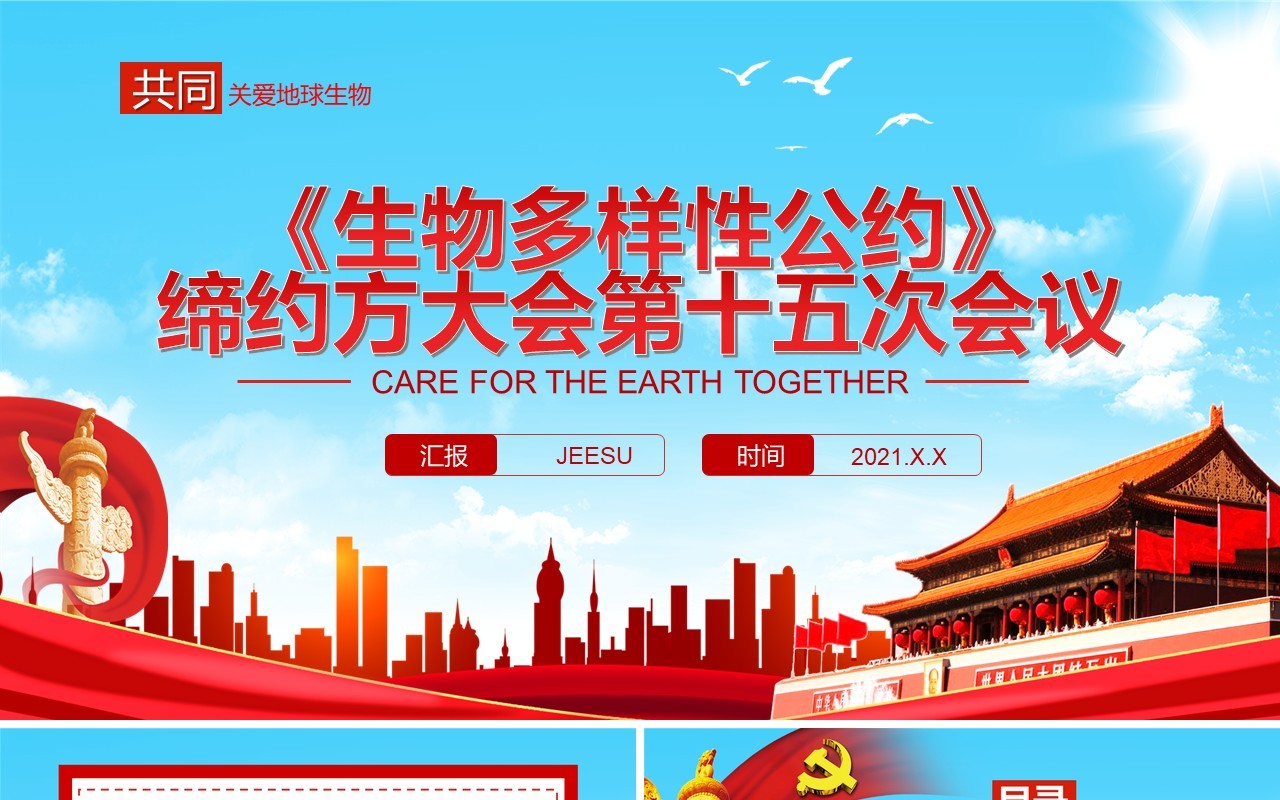 生物多样性公约缔约方大会第十五次会议PPT模板