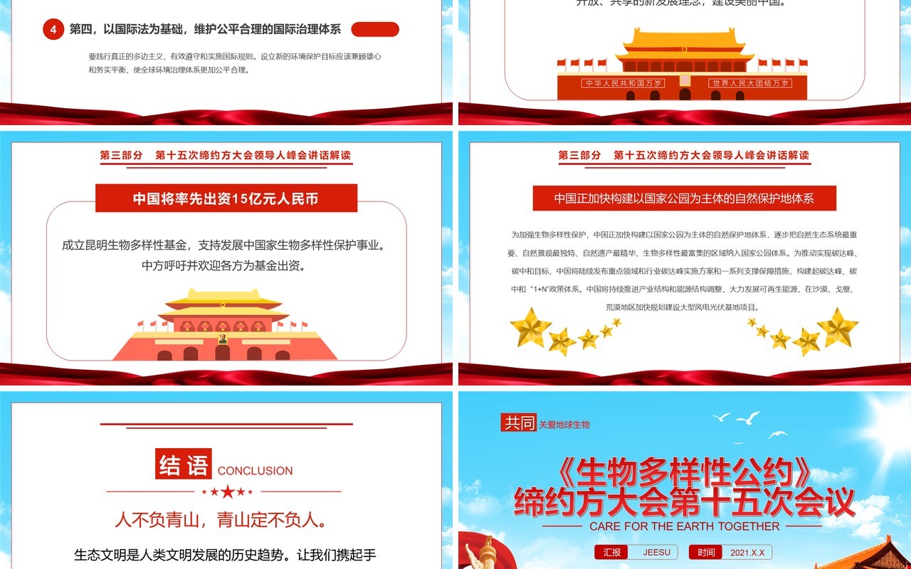 生物多样性公约缔约方大会第十五次会议PPT模板