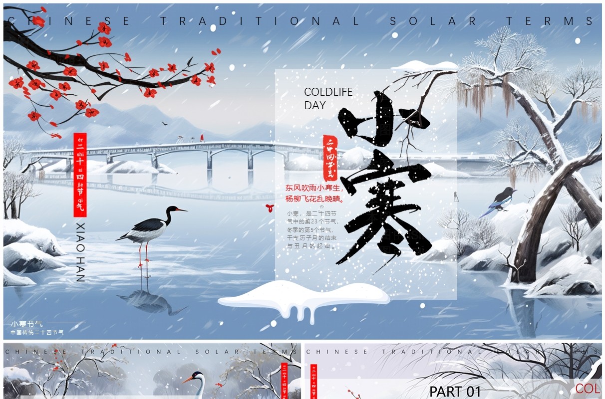 蓝色中国风二十四节气之小寒PPT模板
