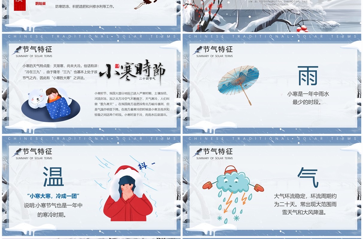 蓝色中国风二十四节气之小寒PPT模板