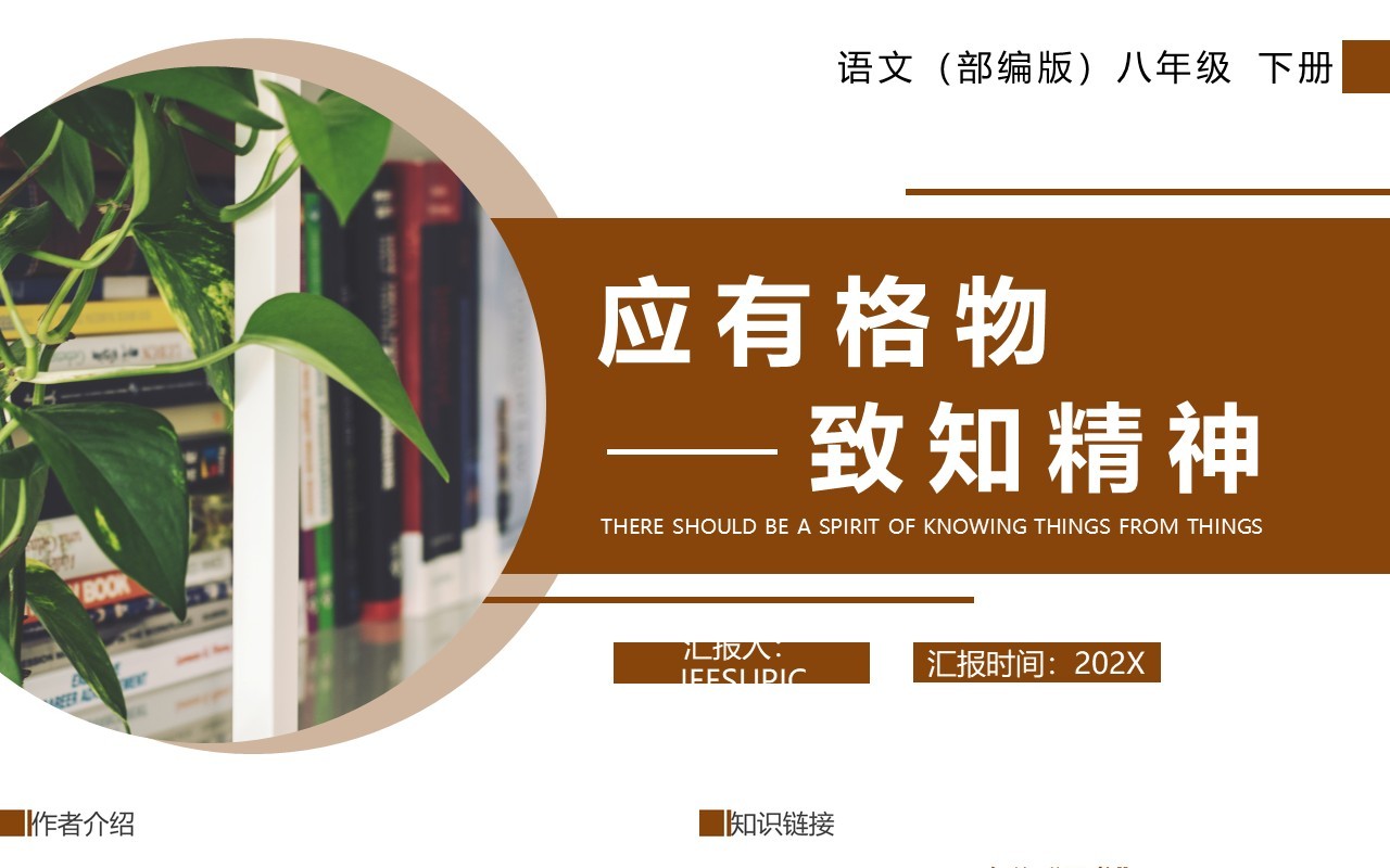 部编版八年级语文下册应有格物致知精神课件PPT模板