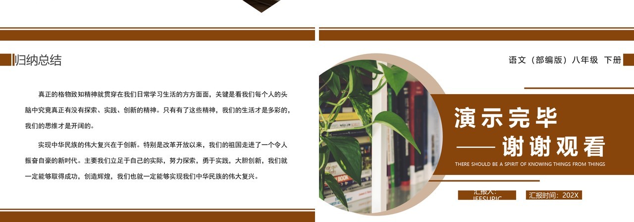 部编版八年级语文下册应有格物致知精神课件PPT模板