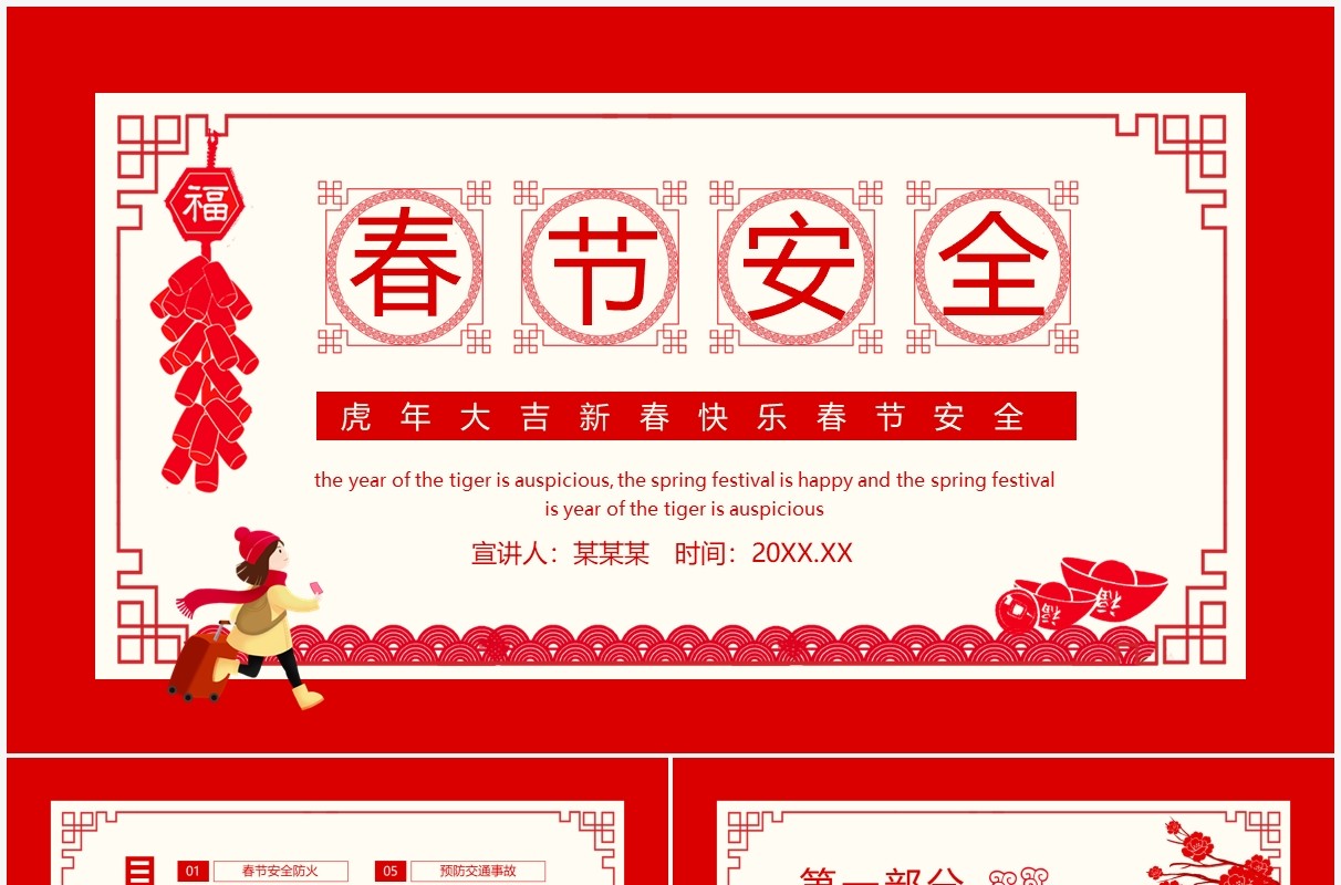 虎年大吉新春快乐春节安全动态PPT模板