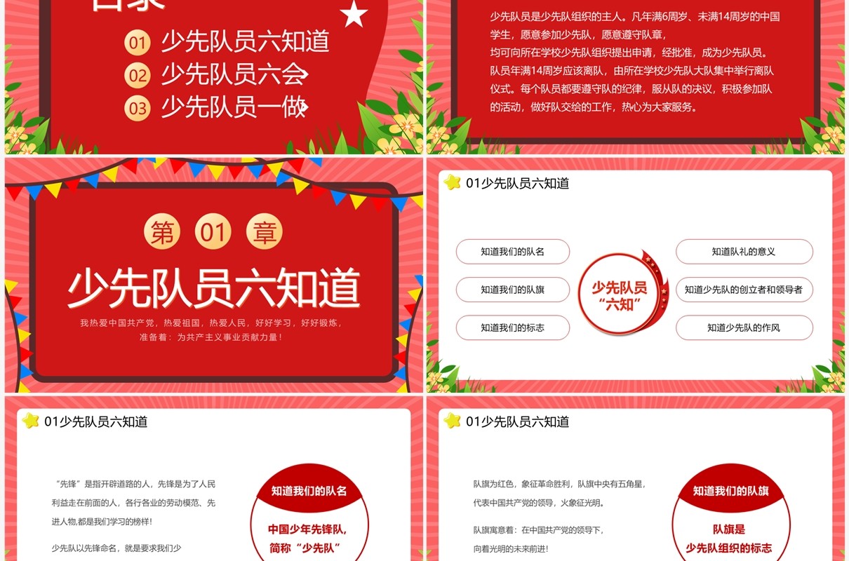 红色少先队员六知六会一做主题教育PPT模板