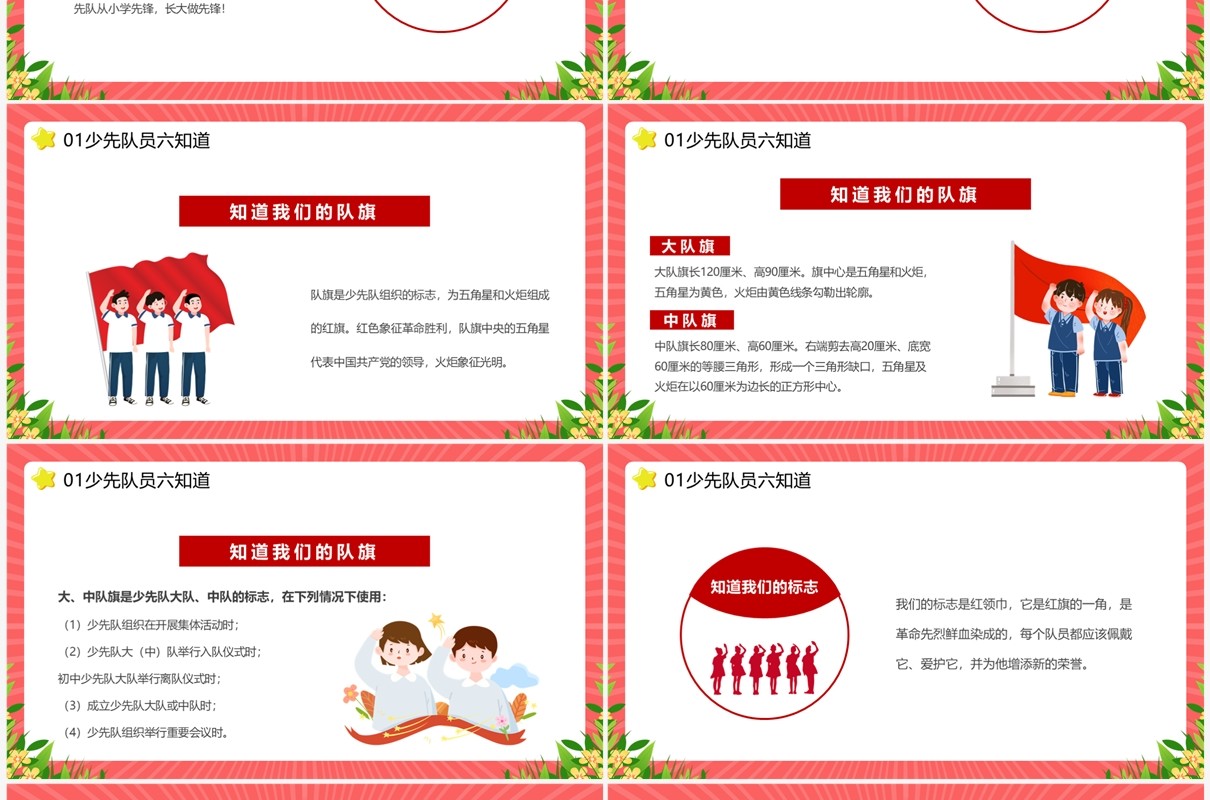 红色少先队员六知六会一做主题教育PPT模板
