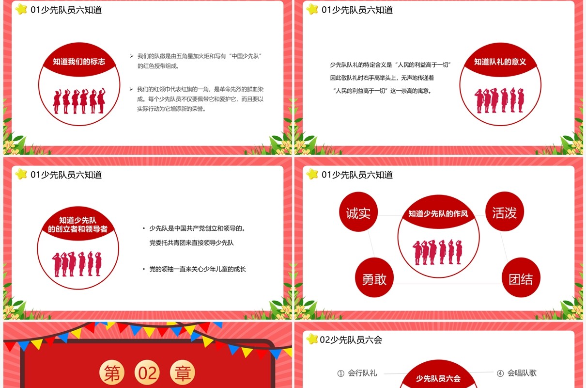红色少先队员六知六会一做主题教育PPT模板