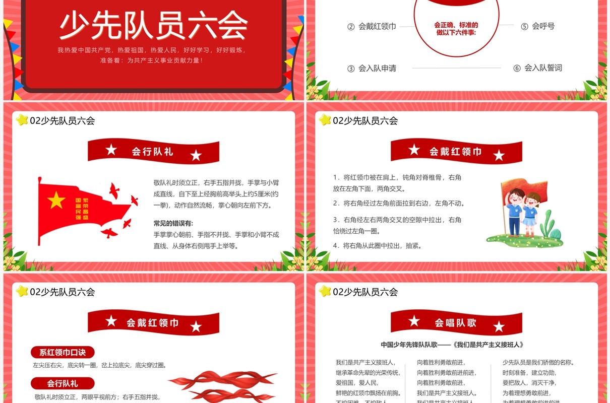 红色少先队员六知六会一做主题教育PPT模板