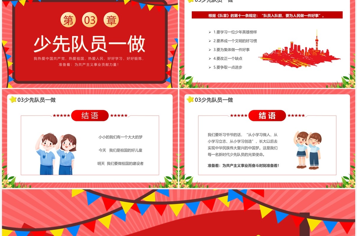 红色少先队员六知六会一做主题教育PPT模板