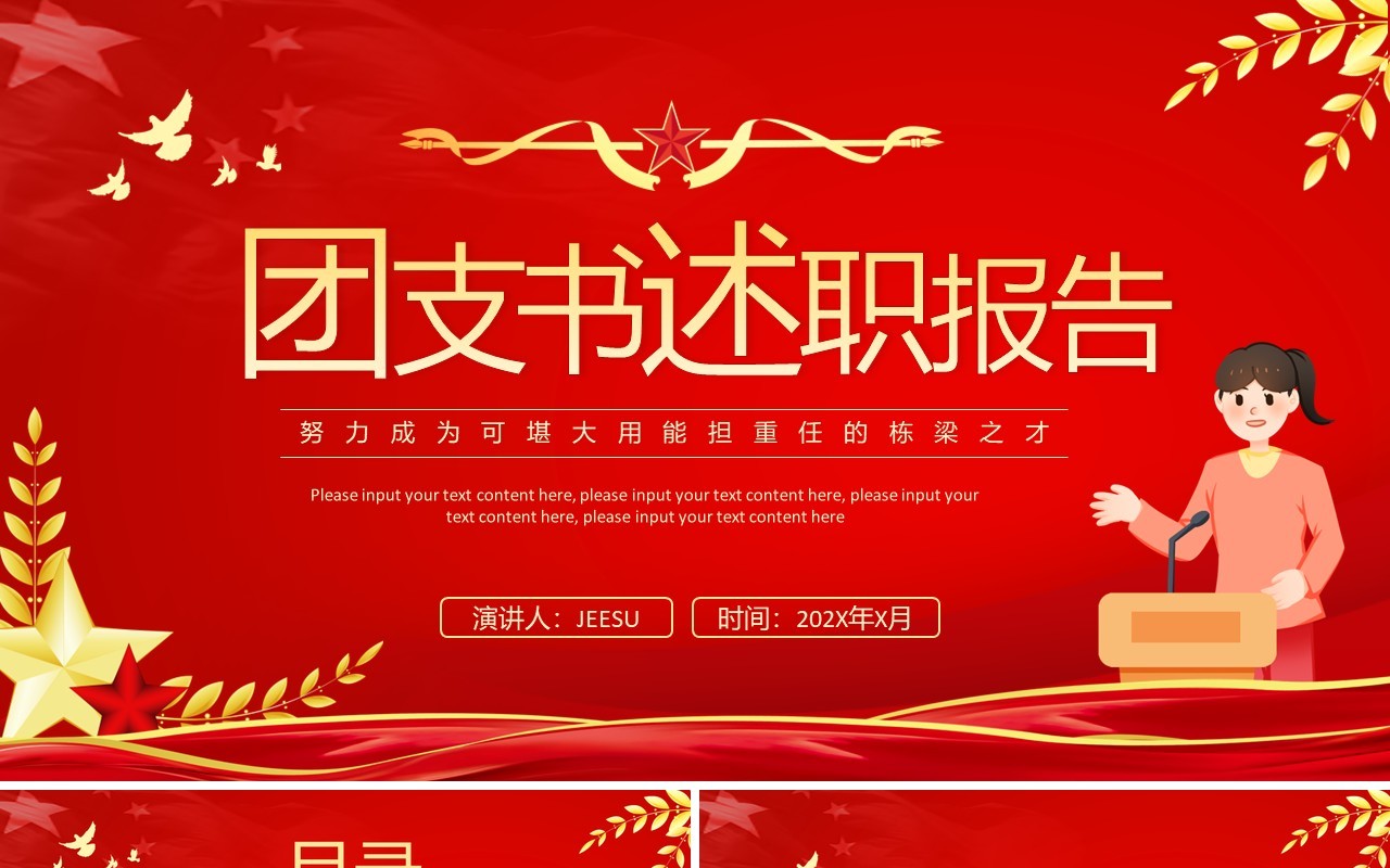 红色卡通风团支书述职报告PPT模板