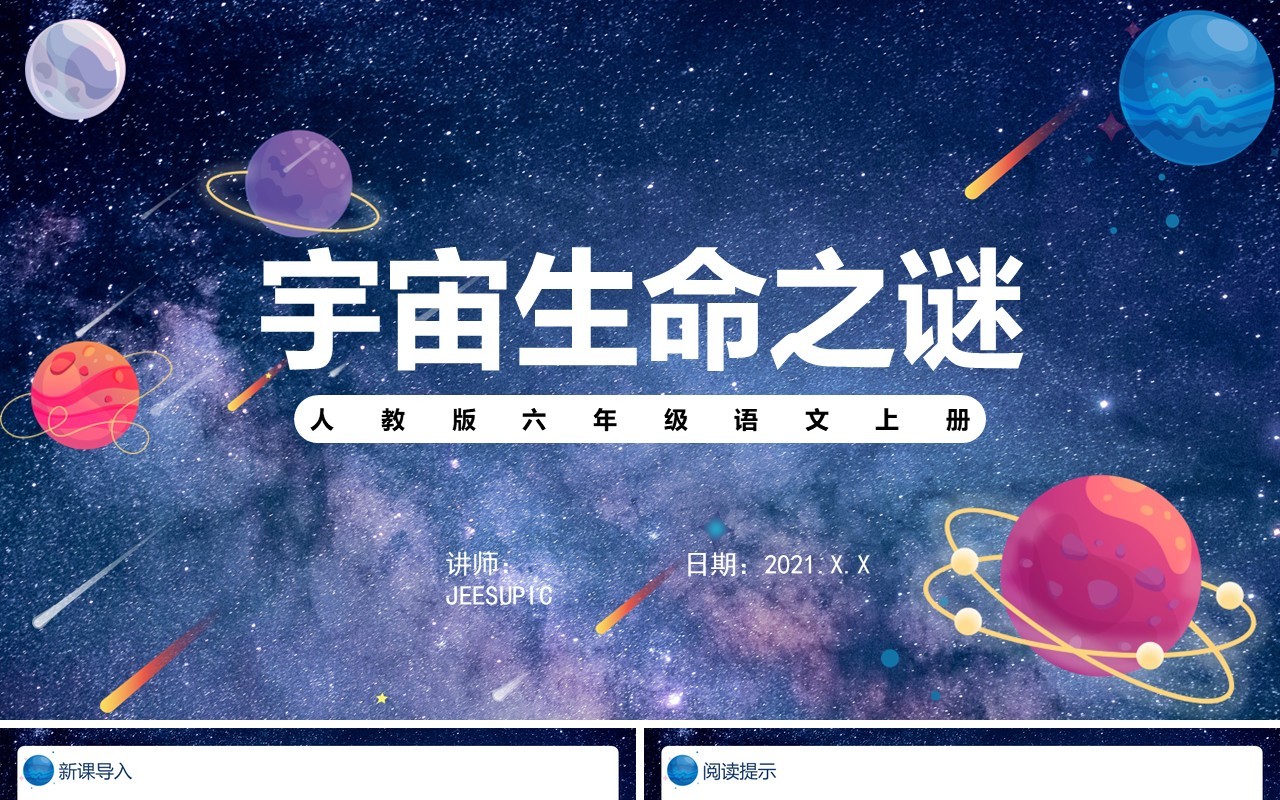 部编版六年级语文上册宇宙生命之谜课件PPT模板