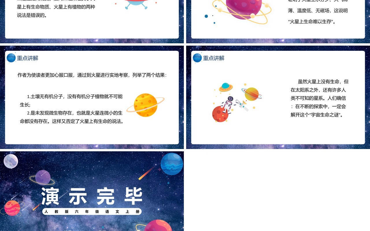 部编版六年级语文上册宇宙生命之谜课件PPT模板
