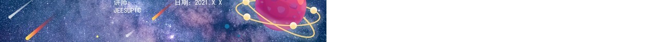 部编版六年级语文上册宇宙生命之谜课件PPT模板