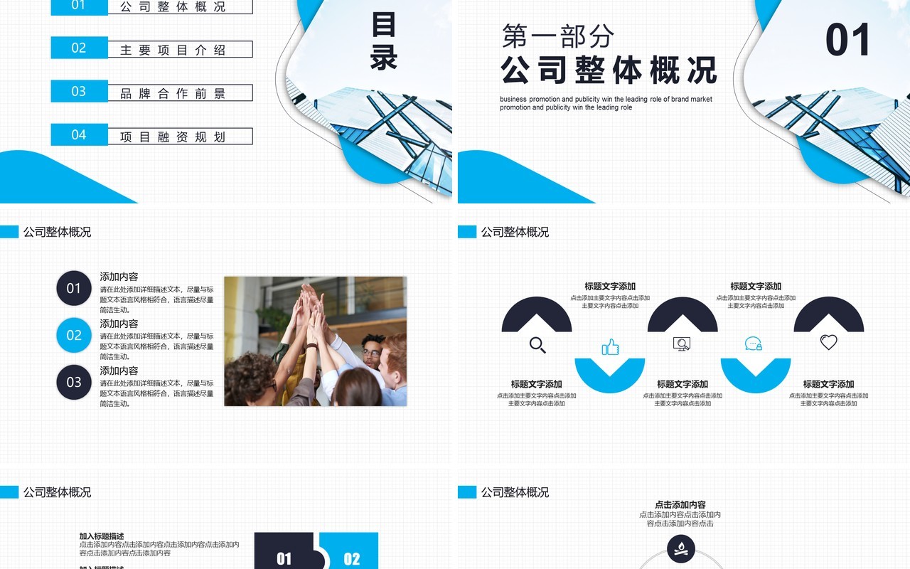 简约蓝色公司招商企业宣传商务合作推广动态PPT模板